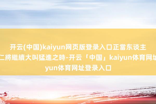 开云(中国)kaiyun网页版登录入口正當东谈主們認為拜仁將繼續大叫猛進之時-开云「中国」kaiyun体育网址登录入口