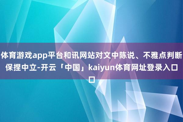 体育游戏app平台和讯网站对文中陈说、不雅点判断保捏中立-开云「中国」kaiyun体育网址登录入口