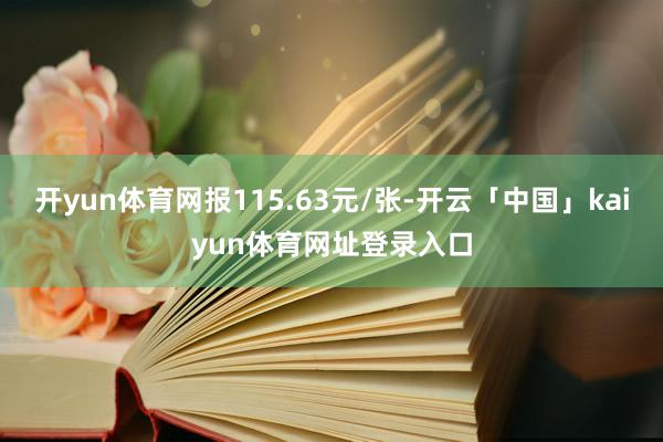 开yun体育网报115.63元/张-开云「中国」kaiyun体育网址登录入口